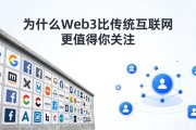 为什么Web3比传统互联网更值得你关注