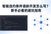 智能合约条件语句开发怎么写？新手必看的避坑指南