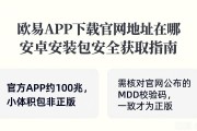 欧易APK下载官网地址在哪 安卓安装包安全获取指南