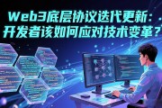 Web3底层协议迭代更新：开发者该如何应对技术变革？