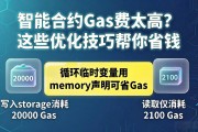 智能合约Gas费太高？这些优化技巧帮你省钱