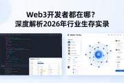 Web3开发者都在哪？深度解析2026年行业生存实录