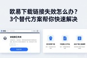 欧易下载链接失效怎么办？3个替代方案帮你快速解决
