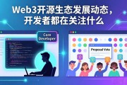 Web3开源生态发展动态，开发者都在关注什么