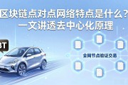 区块链点对点网络特点是什么？一文讲透去中心化原理