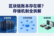 区块链账本存在哪？存储机制全拆解