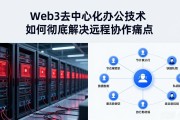 Web3去中心化办公技术如何彻底解决远程协作痛点