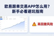欧易跟单交易APP怎么用？新手必看避坑指南