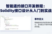 智能合约接口开发教程：Solidity接口设计从入门到实战