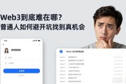 Web3到底难在哪？普通人如何避开坑找到真机会