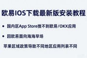 欧易iOS下载最新版安装教程