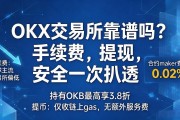 OKX交易所靠谱吗？手续费、提现、安全一次扒透
