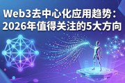 Web3去中心化应用趋势：2026年值得关注的5大方向
