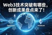 Web3技术突破有哪些，创新成果盘点来了