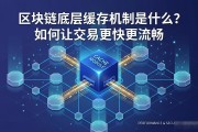 区块链底层缓存机制是什么？如何让交易更快更流畅