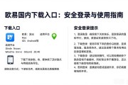 欧易国内下载入口：安全登录与使用指南