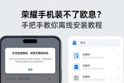 荣耀手机装不了欧易？手把手教你离线安装教程