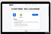 okx官网下载教程：官网入口及安全使用指南