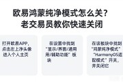 欧易鸿蒙纯净模式怎么关？老交易员教你快速关闭
