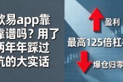 欧易app靠谱吗？用了两年踩过坑的大实话