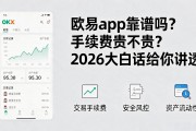 欧易app靠谱吗？手续费贵不贵？2026大白话给你讲透