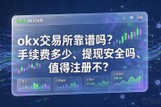 okx交易所靠谱吗？手续费多少、提现安全吗、值得注册不？