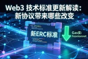 Web3 技术标准更新解读：新协议带来哪些改变