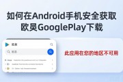 如何在Android手机安全获取欧易Google Play下载