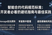 智能合约代码规范标准：开发者必看的避坑指南与最佳实践