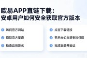 欧易APK直链下载：安卓用户如何安全获取官方版本