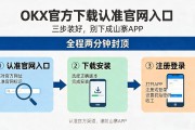 okx官方下载认准官网入口？三步装好别下成山寨APP