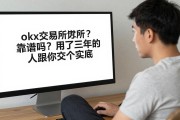 okx交易所靠谱吗？用了三年的人跟你交个实底