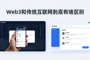 Web3和传统互联网到底有啥区别
