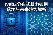 Web3分布式算力如何落地与未来趋势解析