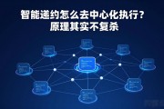 智能合约怎么去中心化执行？原理其实不复杂