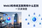 Web3和传统互联网有什么区别 一文讲清楚