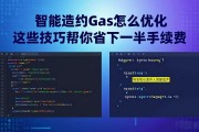 智能合约Gas怎么优化 这些技巧帮你省下一半手续费