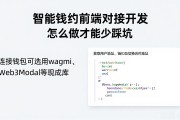 智能合约前端对接开发怎么做才能少踩坑