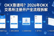 OKX靠谱吗？2026年OKX交易所注册开户全流程拆解