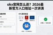 okx官网怎么进？2026最新官方入口地址一次讲清