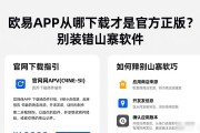 欧易APK从哪下载才是官方正版？别装错山寨软件