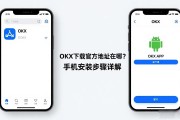 OKX下载官方地址在哪？手机安装步骤详解