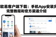 欧易客户端下载：手机App安装完整教程和官方渠道介绍