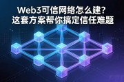 Web3可信网络怎么建？这套方案帮你搞定信任难题