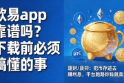 欧易app靠谱吗？下载前必须搞懂的事