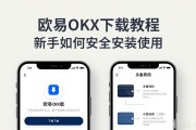 欧易OKX下载教程 新手如何安全安装使用