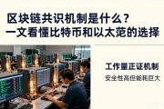 区块链共识机制是什么？一文看懂比特币和以太坊的选择
