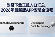 欧易下载正规入口汇总，2026年最新版APP安装全流程