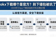 okx下载哪个是官方？别下错包被坑了