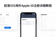 欧易iOS海外Apple ID注册详细教程
